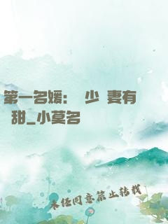 第一名媛：厲少嬌妻有點甜