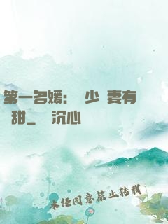 第一名媛：厲少嬌妻有點甜