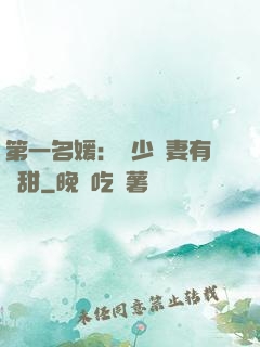 第一名媛：厲少嬌妻有點甜