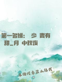第一名媛：厲少嬌妻有點甜