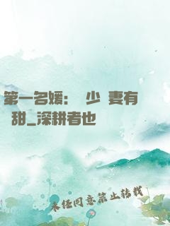 第一名媛：厲少嬌妻有點甜