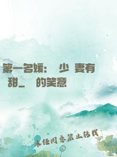 第一名媛：厲少嬌妻有點甜