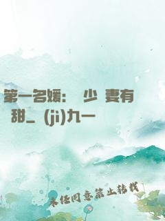 第一名媛：厲少嬌妻有點甜