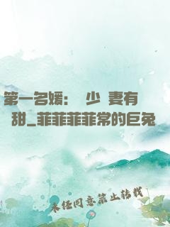 第一名媛：厲少嬌妻有點甜