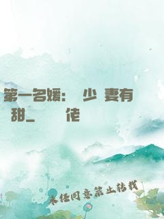第一名媛：厲少嬌妻有點甜