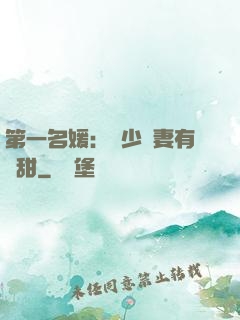 第一名媛：厲少嬌妻有點甜