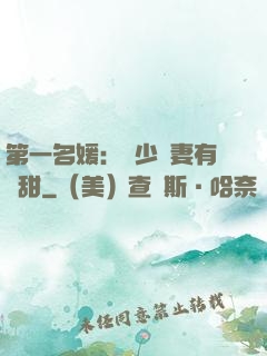 第一名媛：厲少嬌妻有點甜