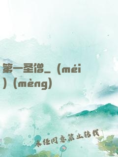 第一圣僧
