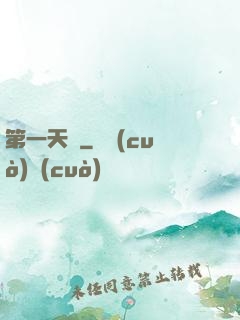 第一天師
