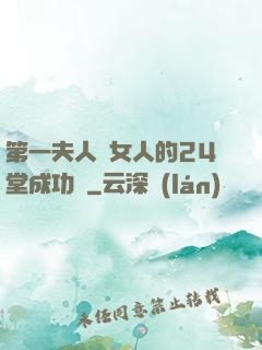 第一夫人給女人的24堂成功課