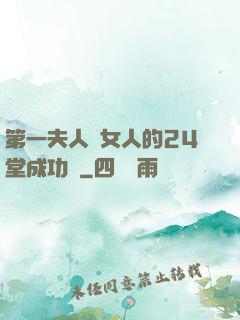 第一夫人給女人的24堂成功課