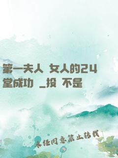 第一夫人給女人的24堂成功課