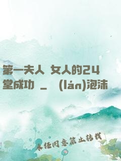 第一夫人給女人的24堂成功課