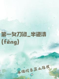 第一女刀修