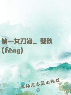 第一女刀修
