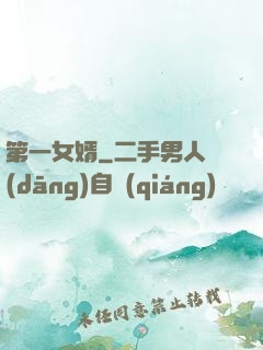 第一女婿