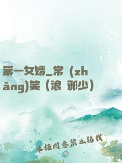 第一女婿