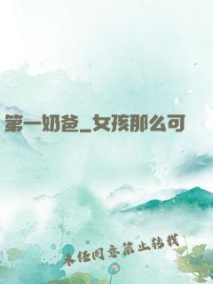 第一奶爸
