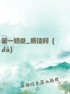 第一奶爸
