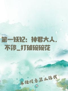 第一妖妃：神君大人，寵不停
