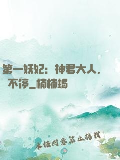第一妖妃：神君大人，寵不停