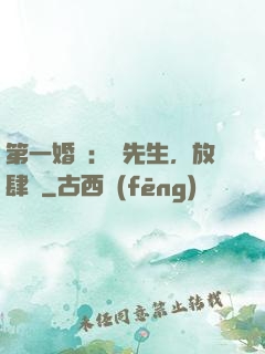 第一婚寵：顧先生，放肆愛