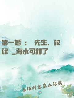 第一婚寵：顧先生，放肆愛