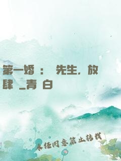 第一婚寵：顧先生，放肆愛