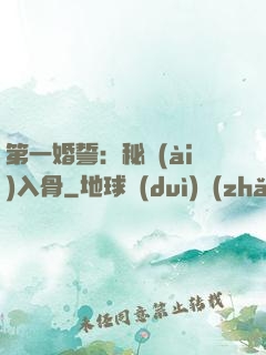第一婚誓：秘愛(ài)入骨