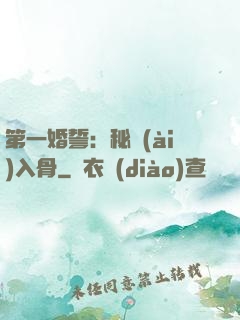 第一婚誓：秘愛(ài)入骨