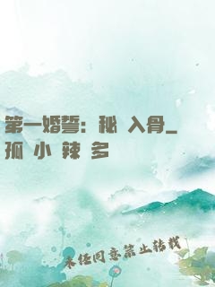 第一婚誓：秘愛入骨