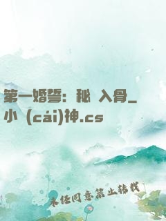 第一婚誓：秘愛入骨