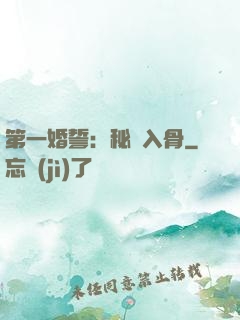第一婚誓：秘愛入骨