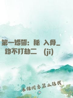 第一婚誓：秘愛入骨