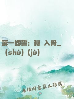 第一婚誓：秘愛入骨