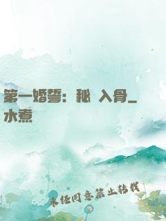 第一婚誓：秘愛入骨