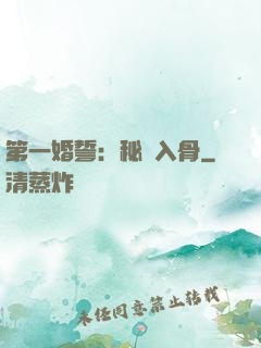 第一婚誓：秘愛入骨