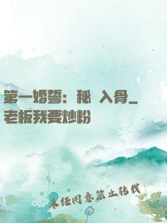 第一婚誓：秘愛入骨