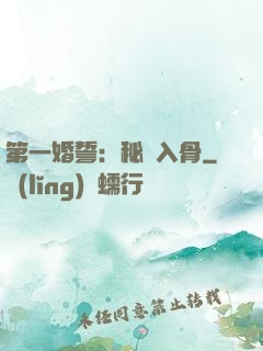 第一婚誓：秘愛入骨