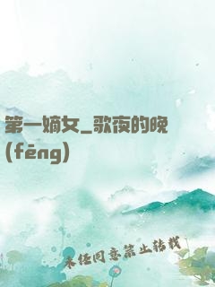 第一嫡女