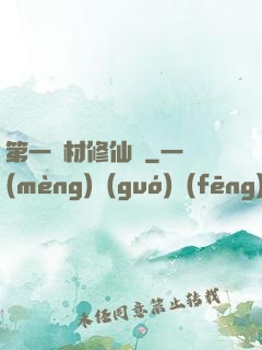 第一廢材修仙記