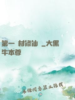 第一廢材修仙記
