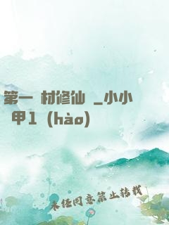 第一廢材修仙記