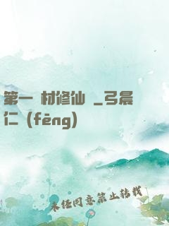 第一廢材修仙記