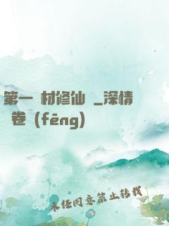 第一廢材修仙記
