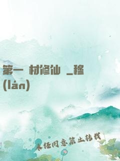 第一廢材修仙記