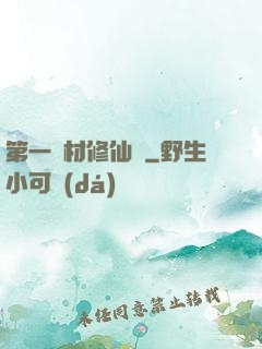 第一廢材修仙記