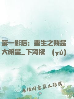第一影后：重生之我是大明星