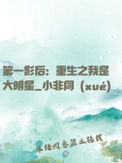 第一影后：重生之我是大明星
