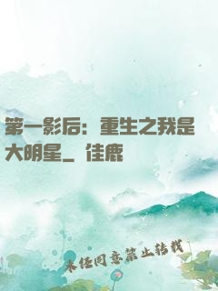 第一影后：重生之我是大明星